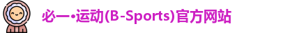 必一运动b-sports